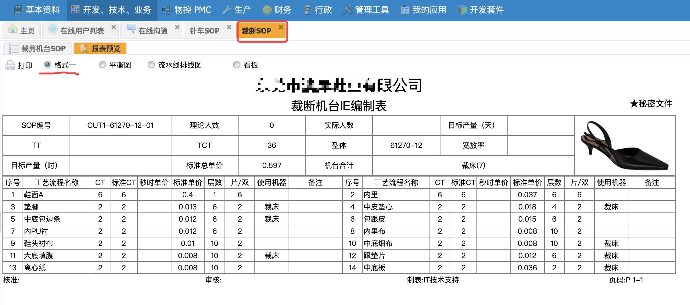 X-ERP裁斷SOP