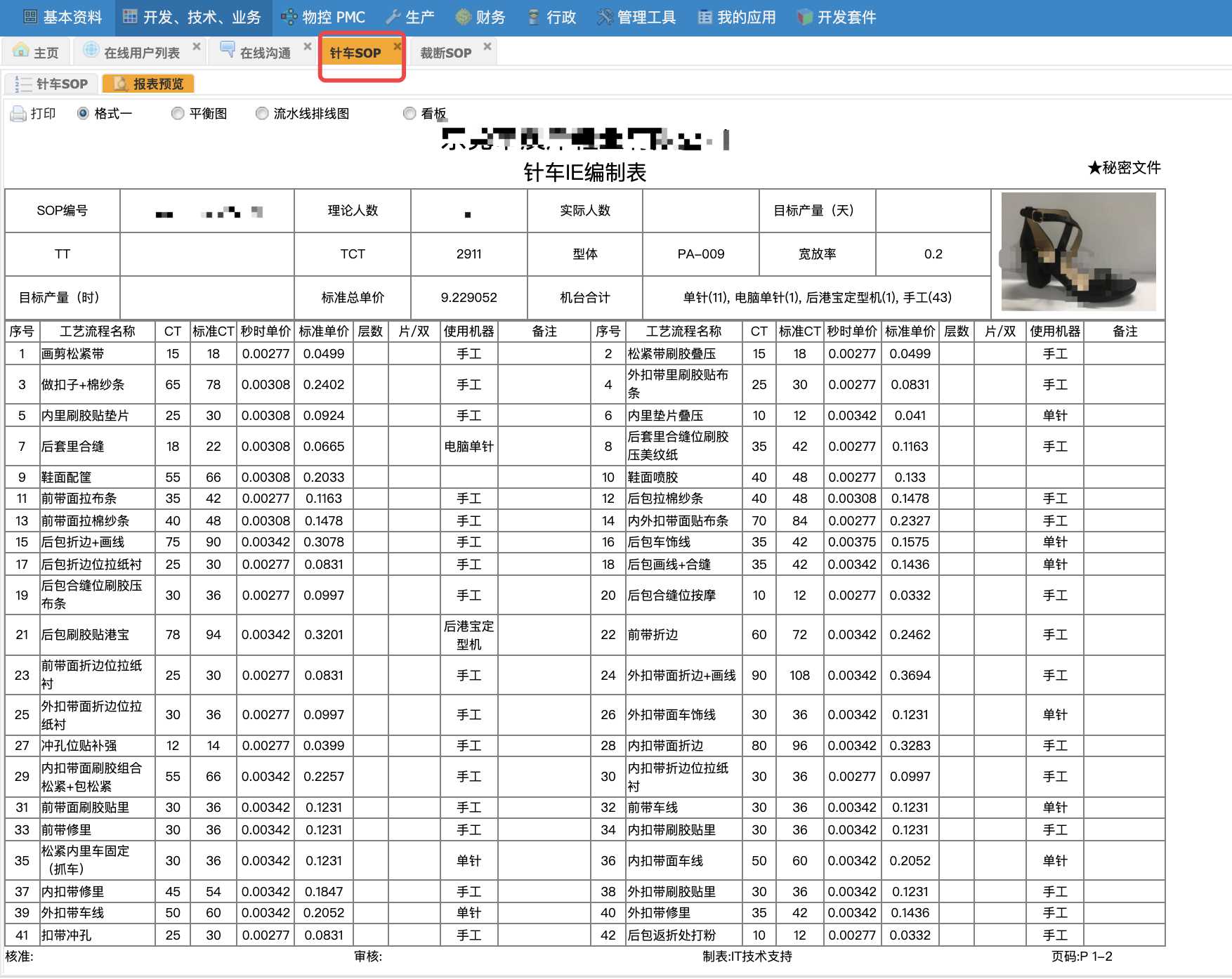 X-ERP針車SOP